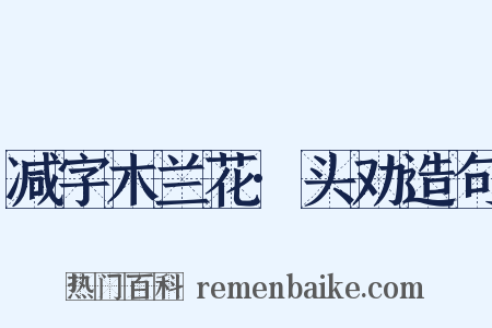 减字木兰花·头劝造句是什么意思的图片